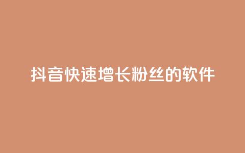 抖音快速增长粉丝的软件,ks什么买赞 - 抖音业务下单24小时最低价 快手免费业务平台 第1张 抖音快速增长粉丝的软件,ks什么买赞 - 抖音业务下单24小时最低价 快手免费业务平台 第1张