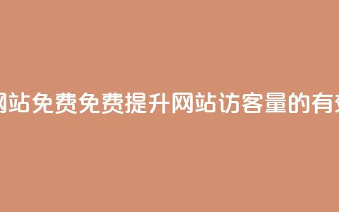 qq访客量增加网站免费 - 免费提升网站QQ访客量的有效方法	。  第1张