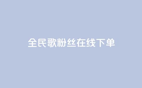 全民k歌粉丝在线下单,卡盟短信爆破 - 拼多多自助砍价网站 拼多多白号批发  第1张