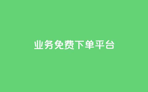 ks业务免费下单平台,涨粉上热门 - 砍一刀助力平台app 拼多多领50元现金是真的吗  第1张