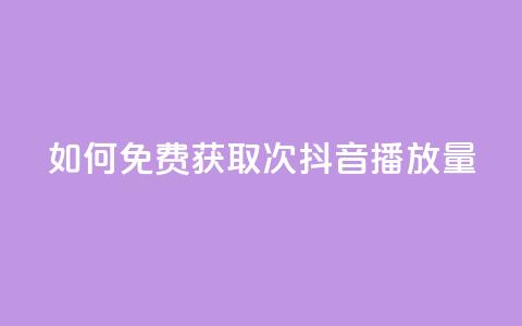 如何免费获取1000次抖音播放量?  第1张 如何免费获取1000次抖音播放量?  第1张