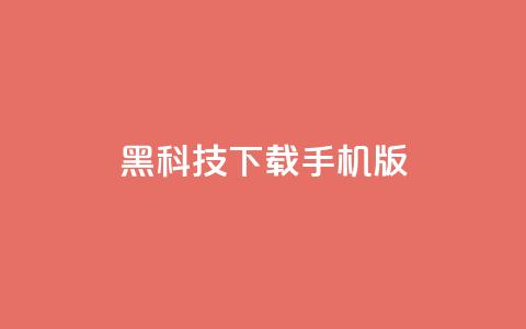 黑科技下载手机版 - 黑科技手机版:全新下载体验探索~  第1张 黑科技下载手机版 - 黑科技手机版:全新下载体验探索~  第1张