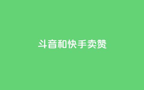 斗音和快手卖赞APP,抖音秒赞云商城 - dy赞下单平台 粉丝ks  第1张 斗音和快手卖赞APP,抖音秒赞云商城 - dy赞下单平台 粉丝ks  第1张