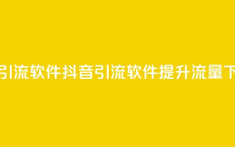 抖音引流软件app(抖音引流软件app - 提升流量)  第1张 抖音引流软件app(抖音引流软件app - 提升流量)  第1张