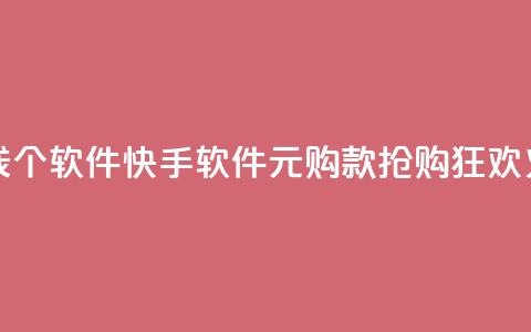 快手一块钱100个软件 - 快手软件1元购100款，抢购狂欢火爆。  第1张