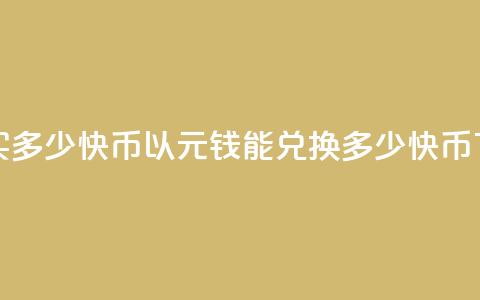 1元钱买多少快币 - 以1元钱能兑换多少快币？!  第1张