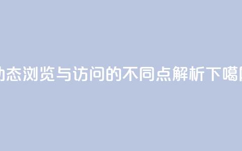 qq动态浏览与访问的不同点解析 第1张 qq动态浏览与访问的不同点解析 第1张