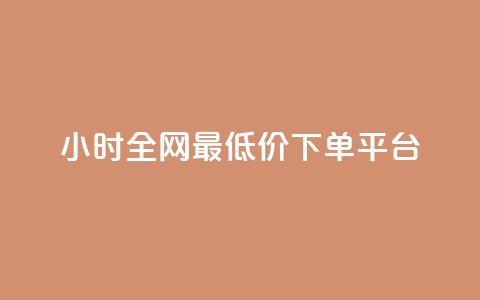 24小时全网最低价下单平台,快手免费播放量免费赞 - 1元3000粉丝全民K歌 快手点赞评论24小时在线  第1张