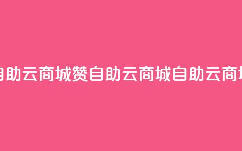 111赞自助云商城(111赞 自助云商城 → 自助云商城赞) 第1张 111赞自助云商城(111赞 自助云商城 → 自助云商城赞) 第1张