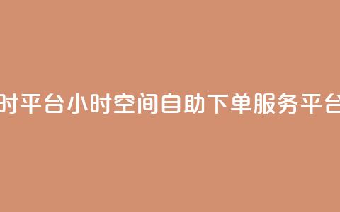 QQ空间自助下单24小时平台 - 24小时QQ空间自助下单服务平台优质推荐~  第1张