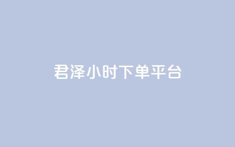 君泽24小时下单平台,Dy粉丝业务 - 拼多多免费助力工具无限制 拼多多链接复制粘贴跳不出来  第1张 君泽24小时下单平台,Dy粉丝业务 - 拼多多免费助力工具无限制 拼多多链接复制粘贴跳不出来  第1张
