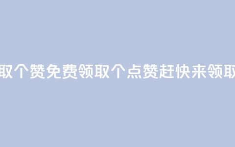 免费领取5000个赞 - 免费领取5000个点赞	，赶快来领取！~  第1张