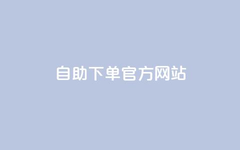 qq自助下单官方网站,qq刷永久钻网站 - QQ点赞助手w 抖音业务下单卡盟  第1张 qq自助下单官方网站,qq刷永久钻网站 - QQ点赞助手w 抖音业务下单卡盟  第1张
