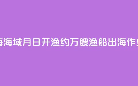 东海、南海海域8月16日开渔 约5.5万艘渔船出海作业  第1张