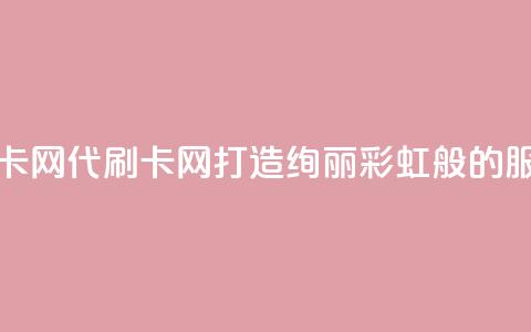 彩虹代刷卡网 - 代刷卡网-打造绚丽彩虹般的服务!  第1张 彩虹代刷卡网 - 代刷卡网-打造绚丽彩虹般的服务!  第1张