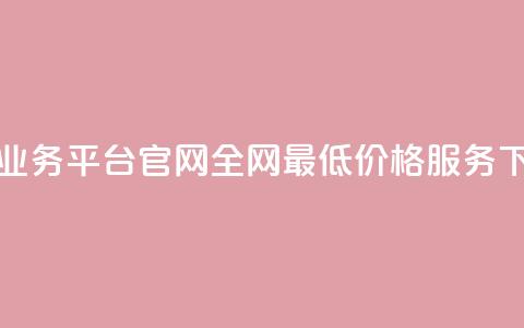 卡盟业务平台官网:全网最低价格服务  第1张 卡盟业务平台官网:全网最低价格服务  第1张