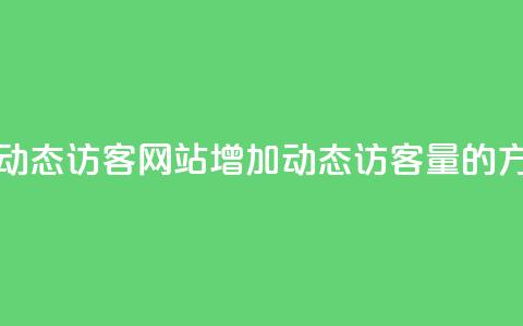 刷QQ动态访客网站(增加QQ动态访客量的方法)  第1张