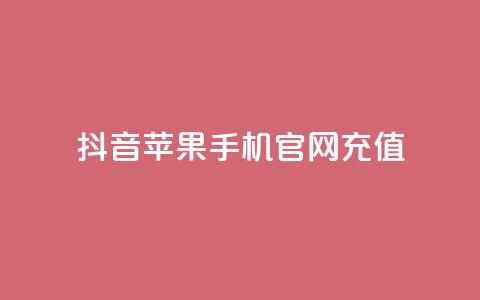 抖音苹果手机官网充值,一元100赞 - Qq点赞购买空间 ks推广自助网站 第1张 抖音苹果手机官网充值,一元100赞 - Qq点赞购买空间 ks推广自助网站 第1张