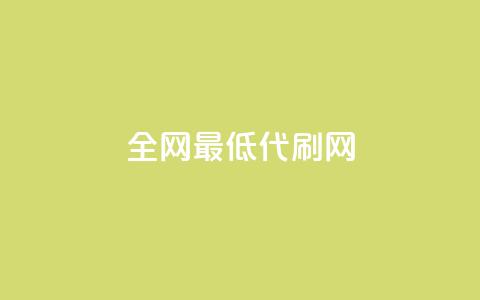 全网最低代刷网,自助下单 - 最专业的平台 抖音快手业务网站 抖音怎么解绑手机号  第1张 全网最低代刷网,自助下单 - 最专业的平台 抖音快手业务网站 抖音怎么解绑手机号  第1张
