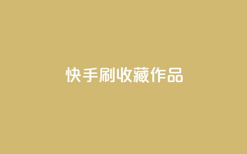 快手刷收藏作品,qq云端名片秒赞 - 全网下单业务最便宜 抖音业务下单卡盟  第1张 快手刷收藏作品,qq云端名片秒赞 - 全网下单业务最便宜 抖音业务下单卡盟  第1张