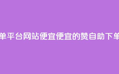 ks赞自助下单平台网站便宜(便宜的KS赞自助下单平台推荐)  第1张