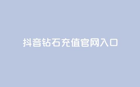抖音钻石充值官网入口,QQ秒赞10 - 快手一块钱100个攒 自助业务网24小时自助下单商城  第1张