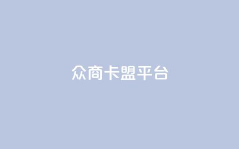 众商卡盟平台,qq空间说说赞真人点赞10个 - qq空间业务下单网站 qq空间点赞业务  第1张