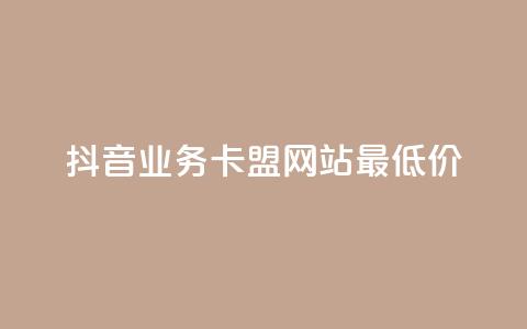 抖音业务卡盟网站最低价,抖音作品赞24小时平台 - qq业务网站 抖音业务下单24小时平台 第1张 抖音业务卡盟网站最低价,抖音作品赞24小时平台 - qq业务网站 抖音业务下单24小时平台 第1张