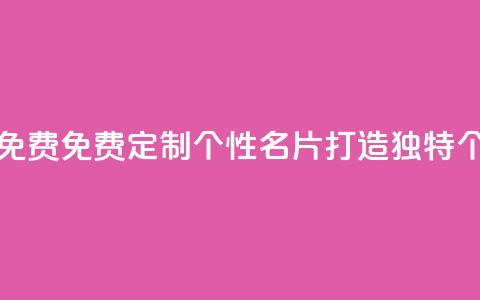 QQ个性名片免费 - 免费定制个性QQ名片	，打造独特个性！!  第1张