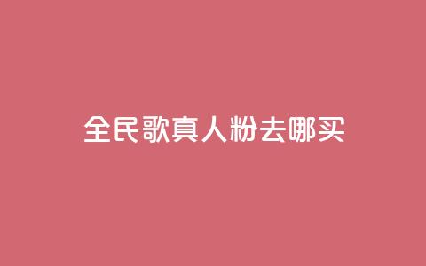 全民k歌真人粉去哪买,24小时快手下单平台便宜 - 拼多多助力24小时 pdd提现套路顺序  第1张 全民k歌真人粉去哪买,24小时快手下单平台便宜 - 拼多多助力24小时 pdd提现套路顺序  第1张