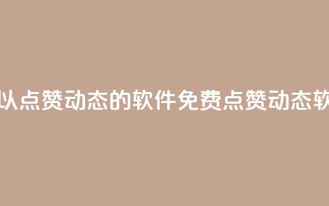 免费可以点赞qq动态的软件(免费点赞QQ动态软)  第1张 免费可以点赞qq动态的软件(免费点赞QQ动态软)  第1张