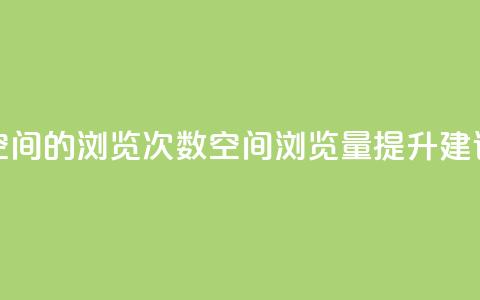 qq空间的浏览次数(qq空间浏览量提升建议)  第1张 qq空间的浏览次数(qq空间浏览量提升建议)  第1张