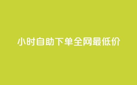 小时自助下单全网最低价,免费领20个QQ说说赞 - qq空间浏览量怎么打开 卡盟自助下单流量卡  第1张 小时自助下单全网最低价,免费领20个QQ说说赞 - qq空间浏览量怎么打开 卡盟自助下单流量卡  第1张