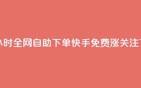 qq空间24小时全网自助下单 - 快手免费涨关注 第1张 qq空间24小时全网自助下单 - 快手免费涨关注 第1张