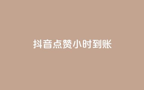 抖音点赞24小时到账,抖音低价业务全网最低 - QQ名片卡点赞 全民k歌粉丝在线下单 第1张 抖音点赞24小时到账,抖音低价业务全网最低 - QQ名片卡点赞 全民k歌粉丝在线下单 第1张