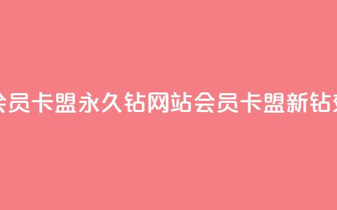 刷会员卡盟永久钻网站(会员卡盟新钻效应)  第1张