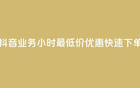抖音业务24小时最低价优惠快速下单 第1张 抖音业务24小时最低价优惠快速下单 第1张
