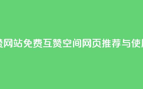 Qq空间免费互赞网站 - 免费互赞QQ空间网页推荐与使用指南!  第1张