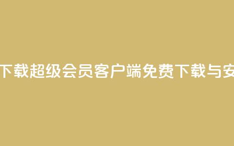 qq超级会员软件下载 - QQ超级会员客户端免费下载与安装指南! 第1张 qq超级会员软件下载 - QQ超级会员客户端免费下载与安装指南! 第1张