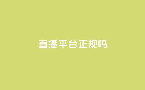 ks直播平台正规吗 - ks一键取赞下载 第1张 ks直播平台正规吗 - ks一键取赞下载 第1张