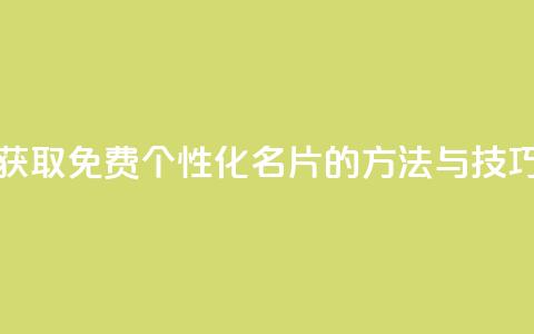 获取免费个性化QQ名片的方法与技巧 第1张 获取免费个性化QQ名片的方法与技巧 第1张