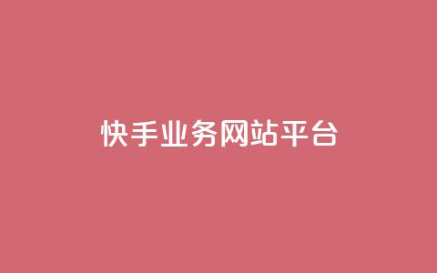 快手业务网站平台,抖音涨粉小助手app - cf手游科技网站 抖音60级账号能在哪里买到  第1张