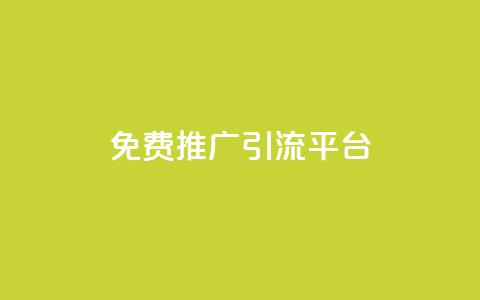 免费推广引流平台,cf卡盟自助下单24小时 - 拼多多无限助力app 微信互助群500人  第1张 免费推广引流平台,cf卡盟自助下单24小时 - 拼多多无限助力app 微信互助群500人  第1张
