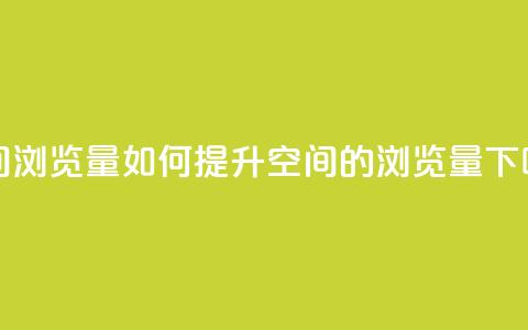 qq空间浏览量(如何提升QQ空间的浏览量?)  第1张 qq空间浏览量(如何提升QQ空间的浏览量?)  第1张