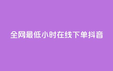 全网最低24小时在线下单抖音,vx小号批发发卡网 - 快手100万粉丝不带货赚钱吗 抖音点赞的兼职怎么找  第1张