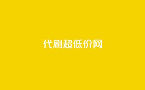 代刷超低价网 - 超低价代刷网：最划算的代刷服务平台!  第1张