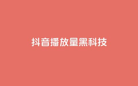 抖音播放量黑科技app,低价说说赞自助下单 - dy24小时自助服务平台 QQ空间点赞购买网址  第1张