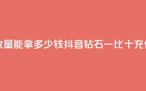 快手10000播放量能拿多少钱 - 抖音钻石一比十充值 第1张 快手10000播放量能拿多少钱 - 抖音钻石一比十充值 第1张