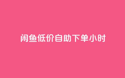 闲鱼低价自助下单24小时,cf活动代做全网低价拿货 - 抖音100充值入口 抖音点赞关注助力平台  第1张