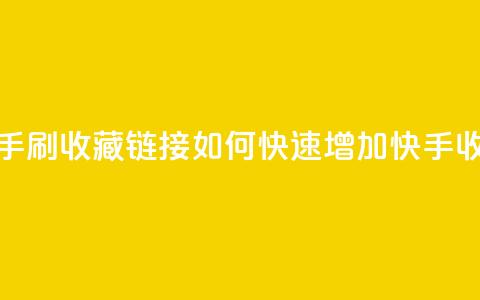 快手刷收藏链接(如何快速增加快手收藏?) 第1张 快手刷收藏链接(如何快速增加快手收藏?) 第1张